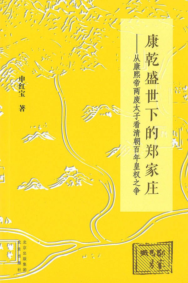 康乾盛世下的郑家庄 : 从康熙帝两废太子看清朝百年皇权之争
