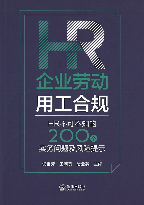 企业劳动用工合规 : HR不可不知的200个实务问题及风险提示