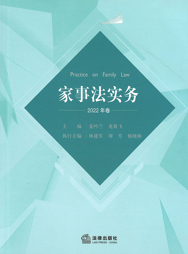 家事法实务 = Practice on family law. 2022年卷