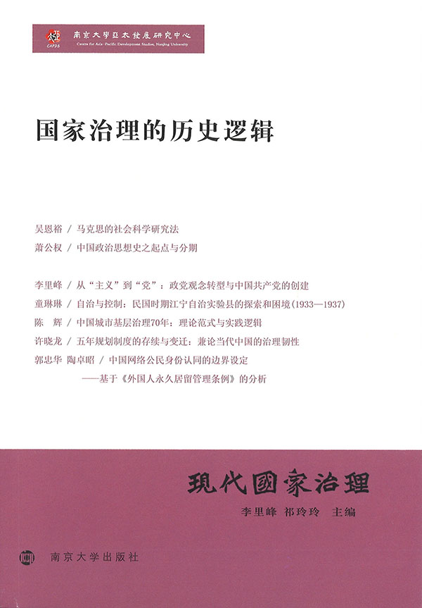 现代国家治理 : 国家治理的历史逻辑