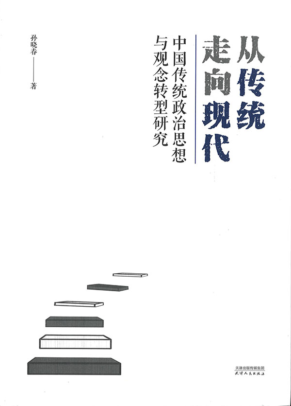 从传统走向现代 : 中国传统政治思想与观念转型研究