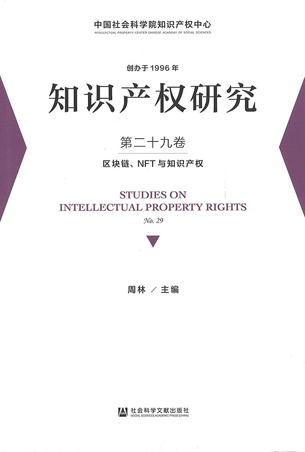 知识产权研究 = Studies on intellectual property rights. 第29卷, 区块链, NFT与知识产权