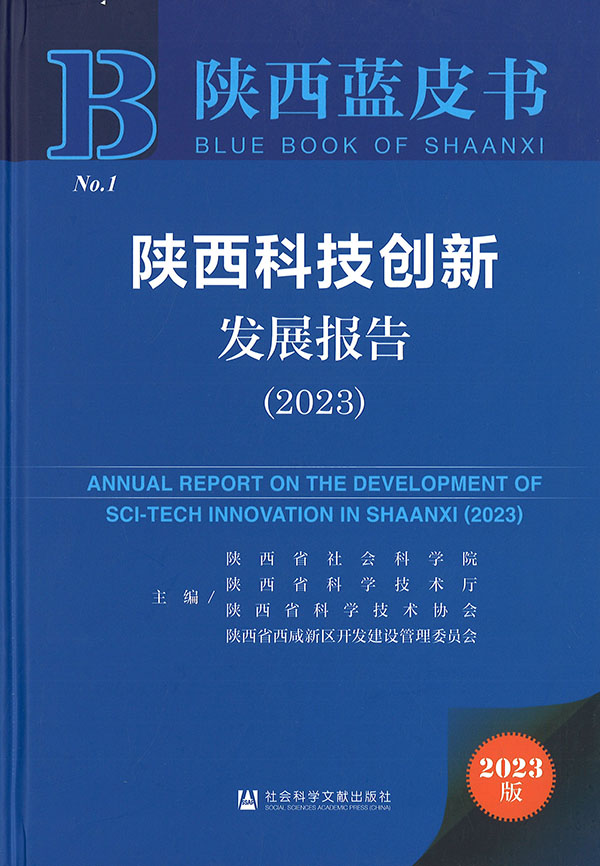 陕西科技创新发展报告 = Annual report on the development of sci-tech innovation in Shaanxi. 2023