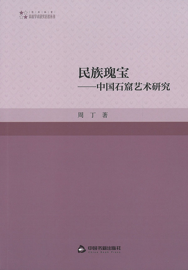 民族瑰宝 : 中国石窟艺术研究