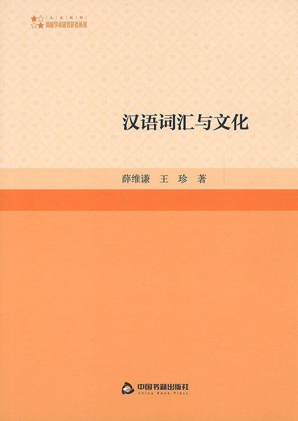 汉语词汇与文化