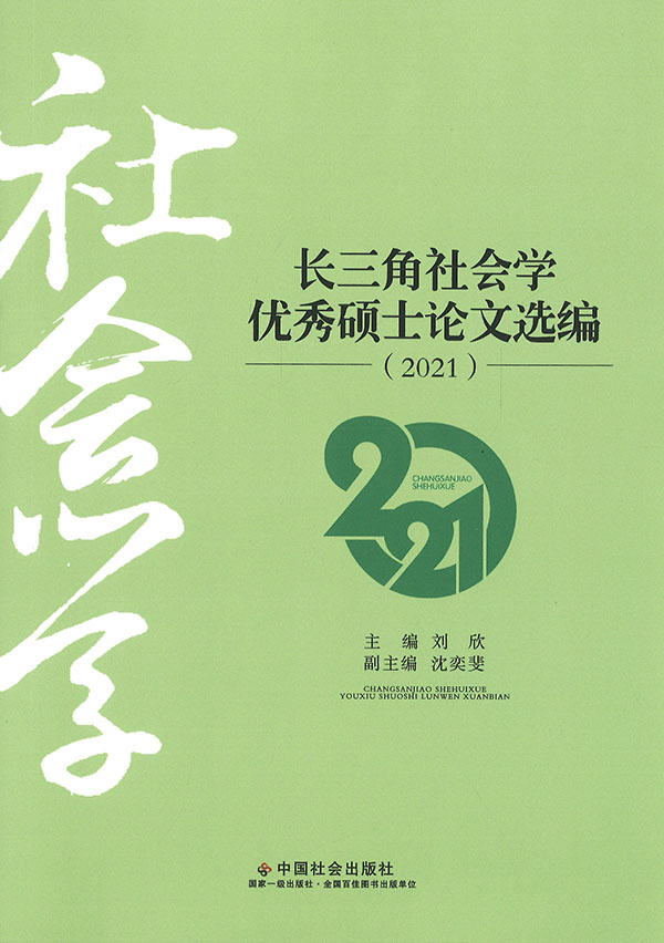 长三角社会学优秀硕士论文选编. 2021