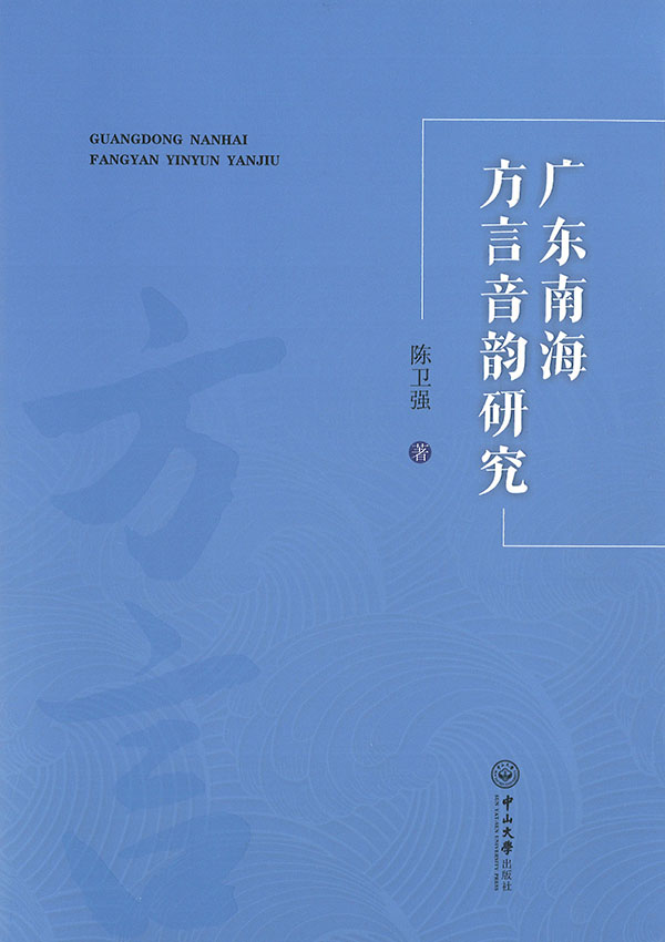广东南海方言音韵研究