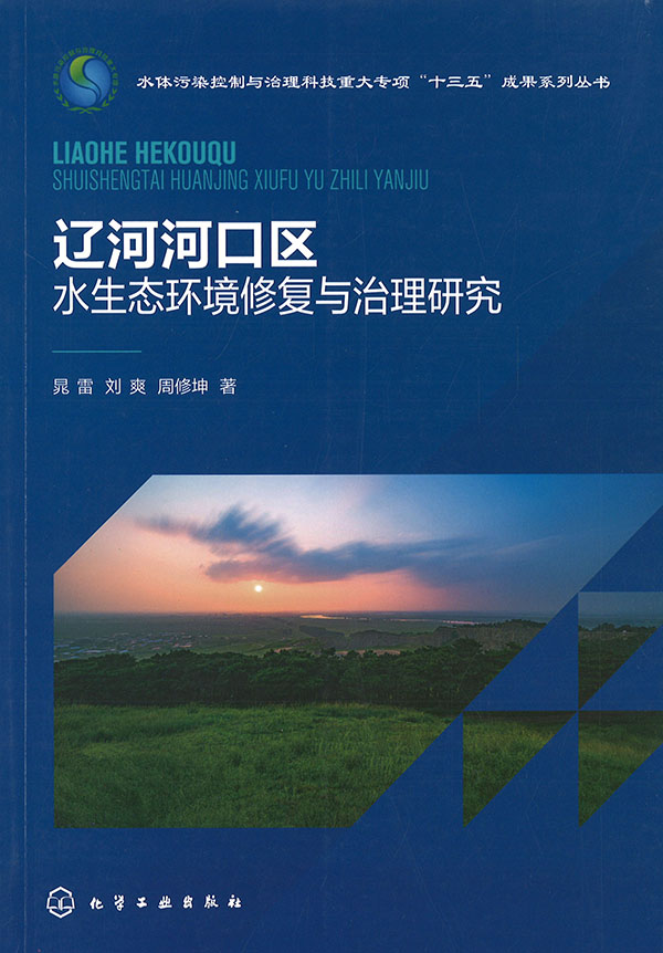 辽河河口区水生态环境修复与治理研究