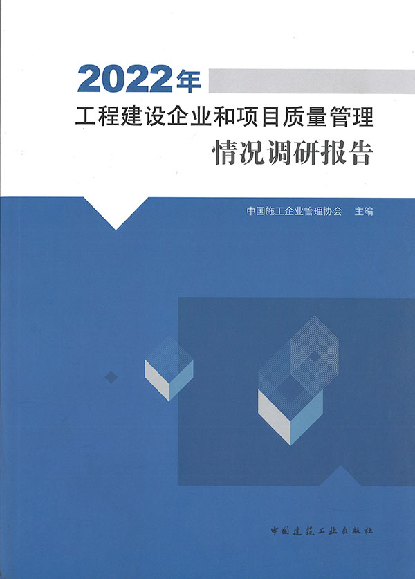 工程建设企业和项目质量管理情况调研报告. 2022年
