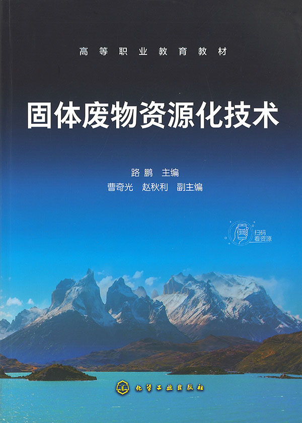 固体废物资源化技术