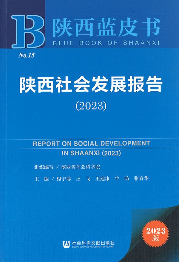陕西社会发展报告 = Report on social development in Shaanxi. 2023