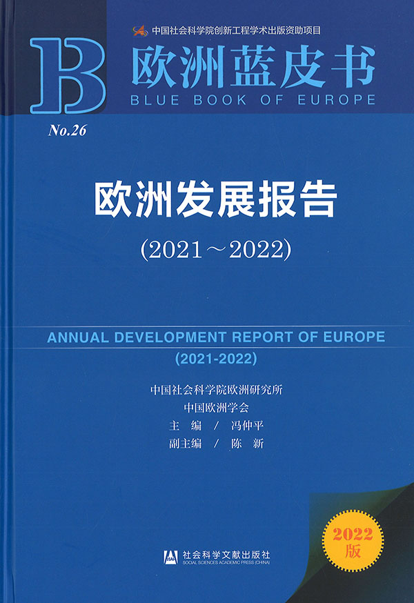 欧洲发展报告 = Annual development report of Europe. 2021-2022