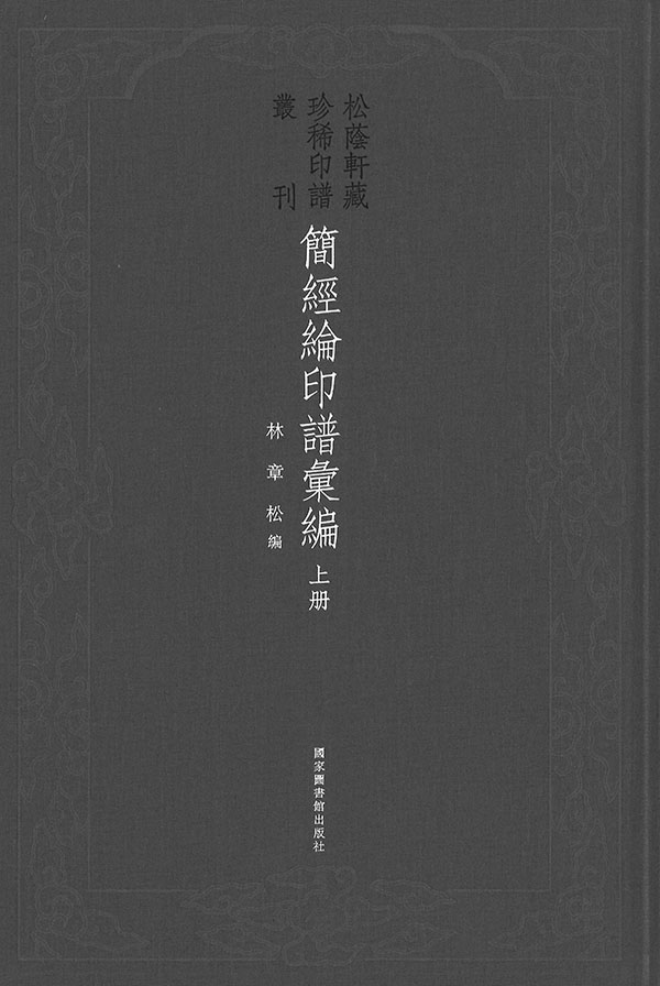 简经纶印谱汇编. 上, 下