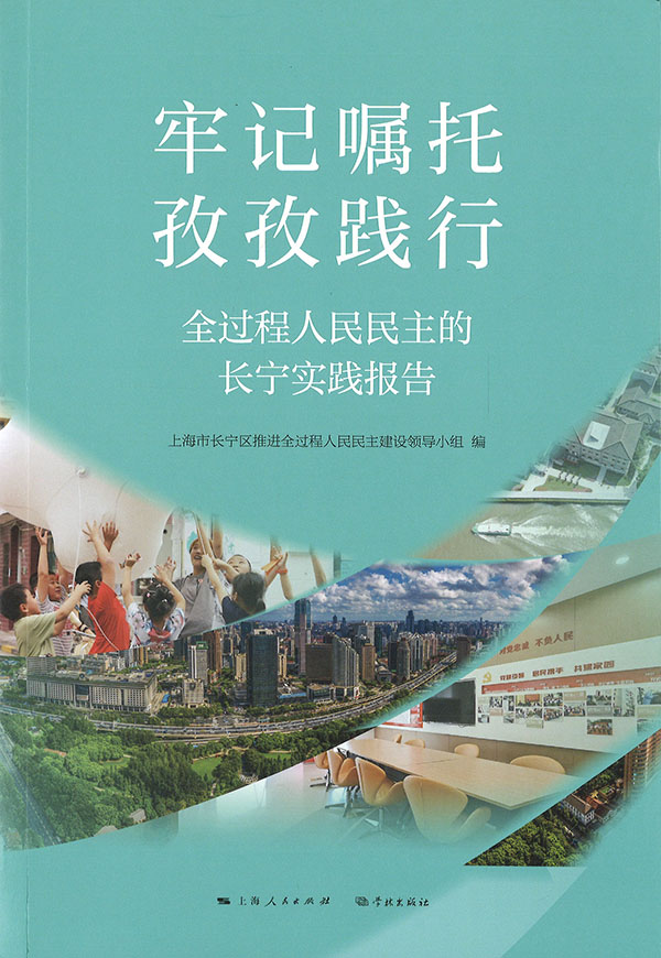 牢记嘱托 孜孜践行 : 全过程人民民主的长宁实践报告