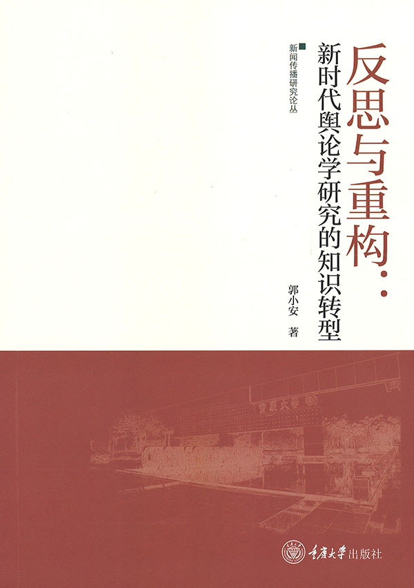 反思与重构 : 新时代舆论学研究的知识转型