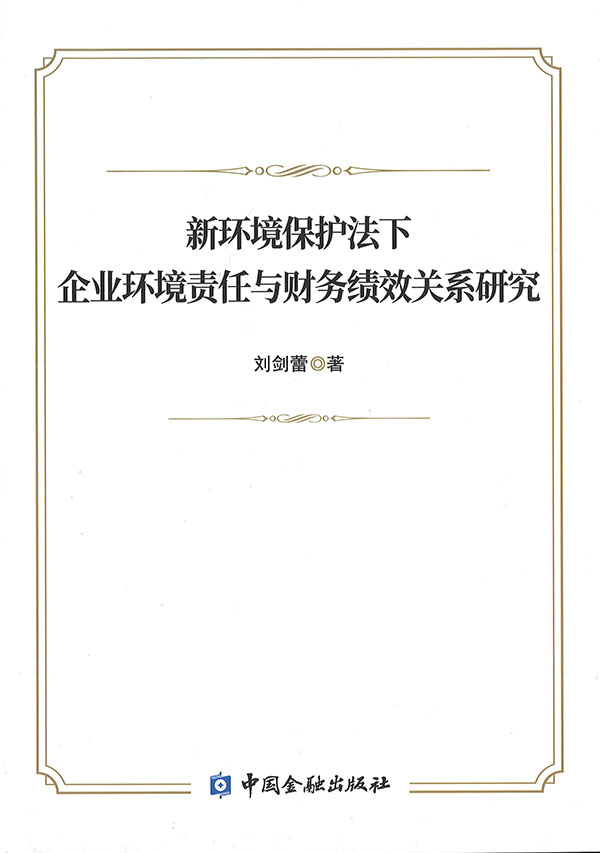 新环境保护法下企业环境责任与财务绩效关系研究