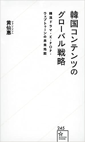 韓国コンテンツのグロ-バル戦略 : 韓流ドラマ·K-POP·ウェブトゥ-ンの未来地図 / 黄仙惠 著