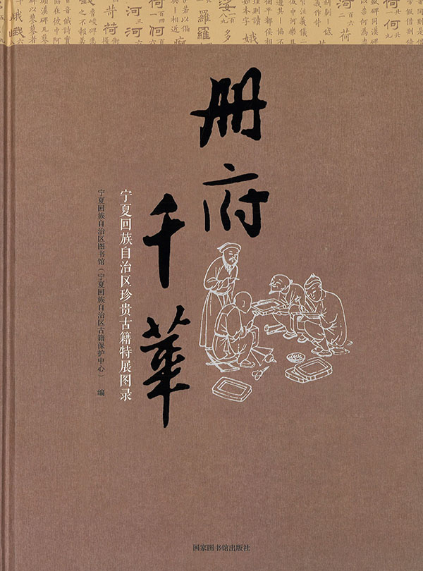 册府千华 : 宁夏回族自治区珍贵古籍特展图录