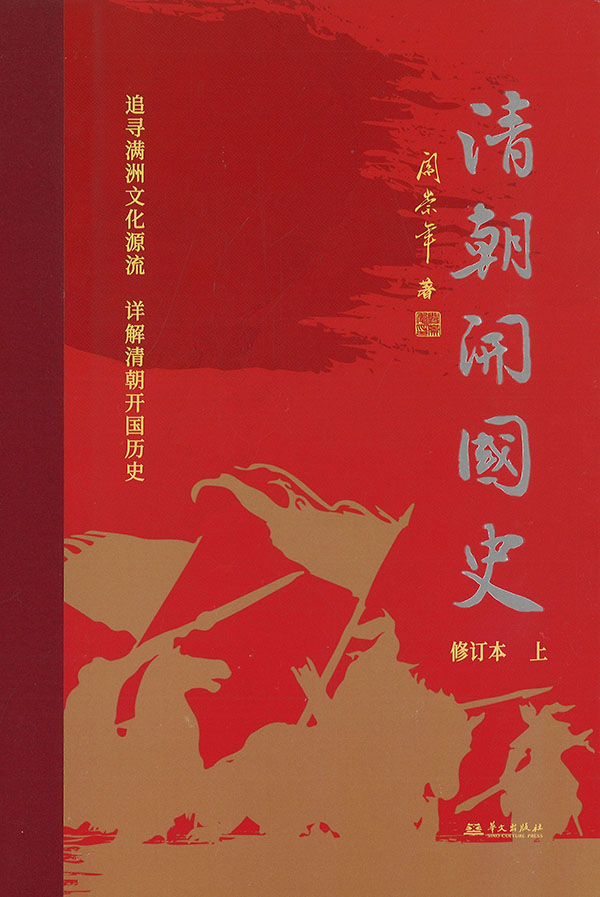 清朝开国史 : 修订本. 上, 下