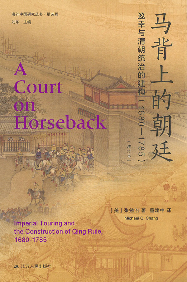 马背上的朝廷 : 巡幸与清朝统治的建构(1680-1785) : 增订本