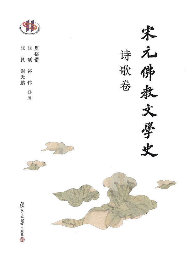 宋元佛教文学史. 诗歌卷