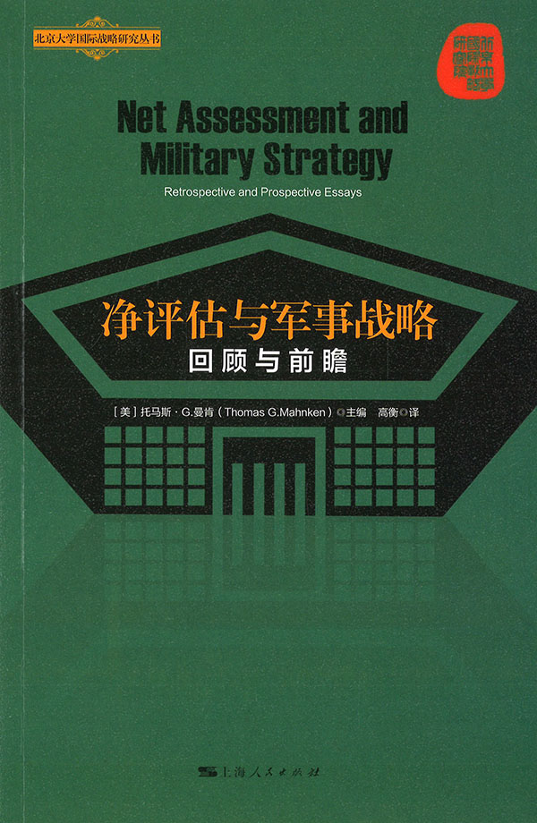 净评估与军事战略 : 回顾与前瞻