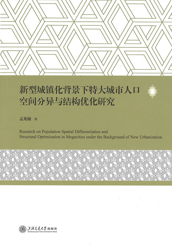 新型城镇化背景下特大城市人口空间分异与结构优化研究 = Research on population spatial differentiation and structural optimization in megacities under the background of new urbanization