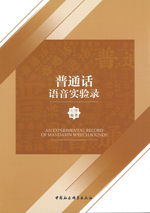 普通话语音实验录 = An experimental record of Mandarin speech sounds