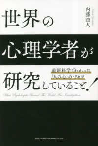 世界の心理学者が研究していること! = What psychologists around the world are investigation : 最新科学でわかった「人の心」のトリセツ / 内藤誼人 著