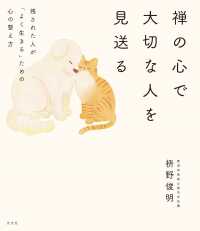 禅の心で大切な人を見送る : 残された人が「よく生きる」ための心の整え方