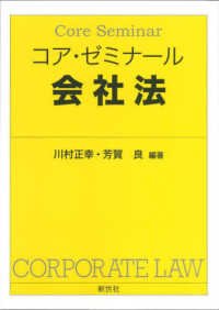コア·ゼミナ-ル会社法 = Core seminar corporate law