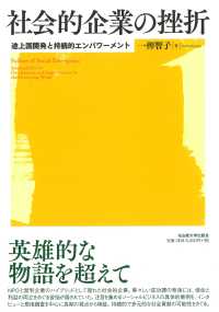 社会的企業の挫折 : 途上国開発と持続的エンパワ-メント = Failure of social enterprise : the sustainability issue for development and empowerment in the developing world