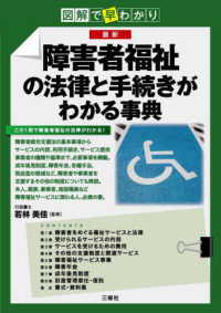 (最新) 障害者福祉の法律と手続きがわかる事典 : 図解で早わかり