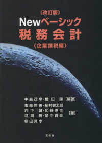 (New) ベ-シック稅務会計. 企業課稅編