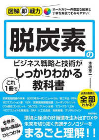 脱炭素のビジネス戦略と技術がこれ1冊でしっかりわかる教科書 / 本橋恵一 著