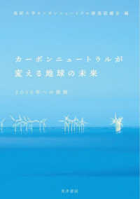 カ-ボンニュ-トラルが変える地球の未来 : 2050年への挑戦 / 福岡大学カ-ボンニュ-トラル推進協議会 編