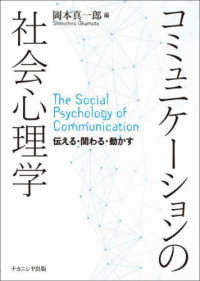コミュニケ-ションの社会心理学 = The social psychology of communication : 伝える·関わる·動かす