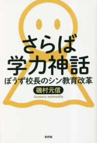 さらば学力神話 : ぼうず校長のシン教育改革