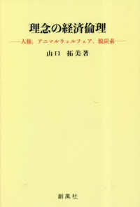 理念の経済倫理 : 人権, アニマルウェルフェア, 脱炭素