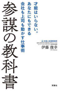 参謀の教科書 : 才能はいらない。あなたにもできる会社も上司も動かす仕事術