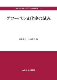 グロ-バル文化史の試み