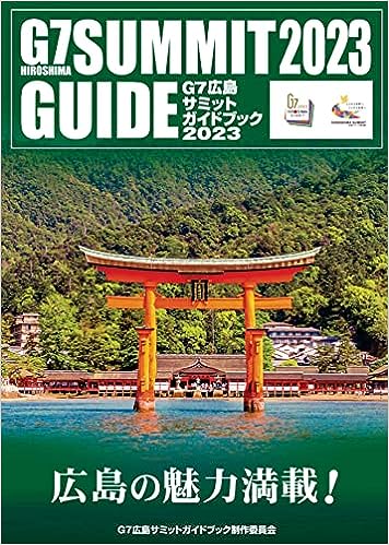 G7広島サミットガイドブック2023 = G7 Hiroshima summit 2023 guide