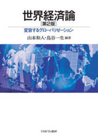 世界経済論 : 変容するグロ-バリゼ-ション