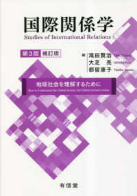 国際関係学 : 地球社会を理解するために = Studies of international relations : how to understand the global society