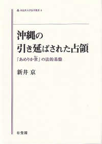 沖縄の引き延ばされた占領 : 「あめりか世」の法的基盤 / 新井京 著