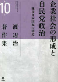 渡辺治著作集 = The collected works of Osamu Watanabe. 第10巻, 企業社会の形成と自民党政治 : 戦後日本国家の構造