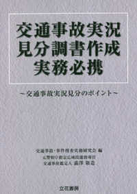 交通事故実況見分調書作成実務必携 : 交通事故実況見分のポイント