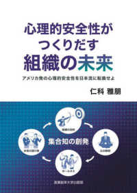 心理的安全性がつくりだす組織の未来 : アメリカ発の心理的安全性を日本流に転換せよ