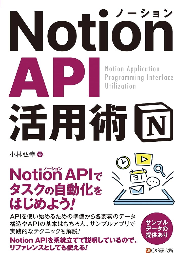 Notion API活用術 = Notion application programming interface utilization