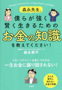 森永先生, 僕らが強く賢く生きるためのお金の知識を教えてください! = Money literacy for living smart and well